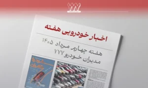 مرور اخبار خودرو هفته چهارم مرداد ماه | بنزین، فرسوده‌ها و قیمت خودرو