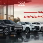 آخرین لیست قیمت محصولات مدیران خودرو