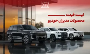 آخرین لیست قیمت محصولات مدیران خودرو