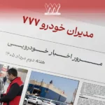 مرور اخبار خودرو هفته دوم مرداد 1405؛ محدودیت‌های ترافیکی تا پایان هفته