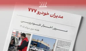 مرور اخبار خودرو هفته دوم مرداد 1405؛ محدودیت‌های ترافیکی تا پایان هفته