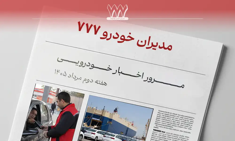 مرور اخبار خودرو هفته دوم مرداد 1405