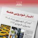 مرور اخبار خودرو ابتدای شهریور 1405