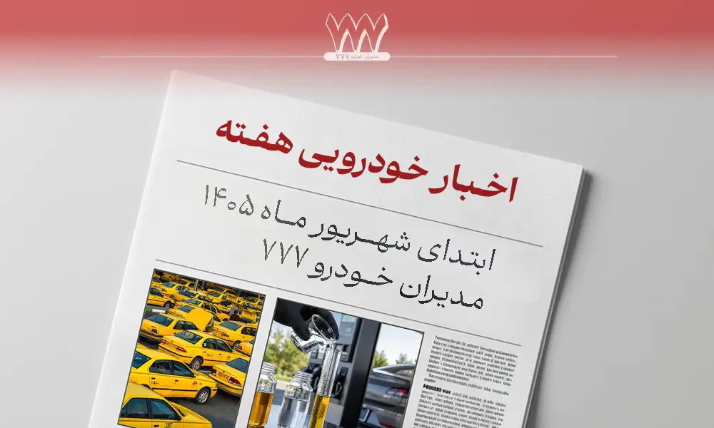 خبر خودرو شهریور