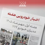 مرور اخبار خودرو هفته اول مهر 1405