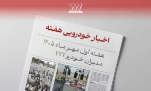 مرور اخبار خودرو هفته اول مهر 1405