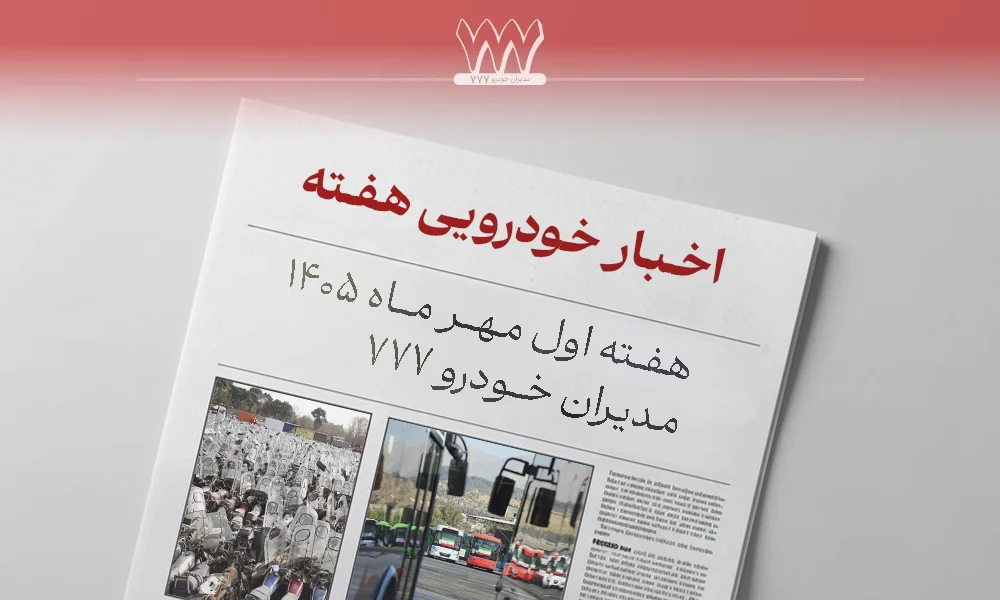 اخبار هفته اول مهرماه