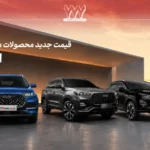 قیمت جدید محصولات مدیران خودرو شهریور 1405