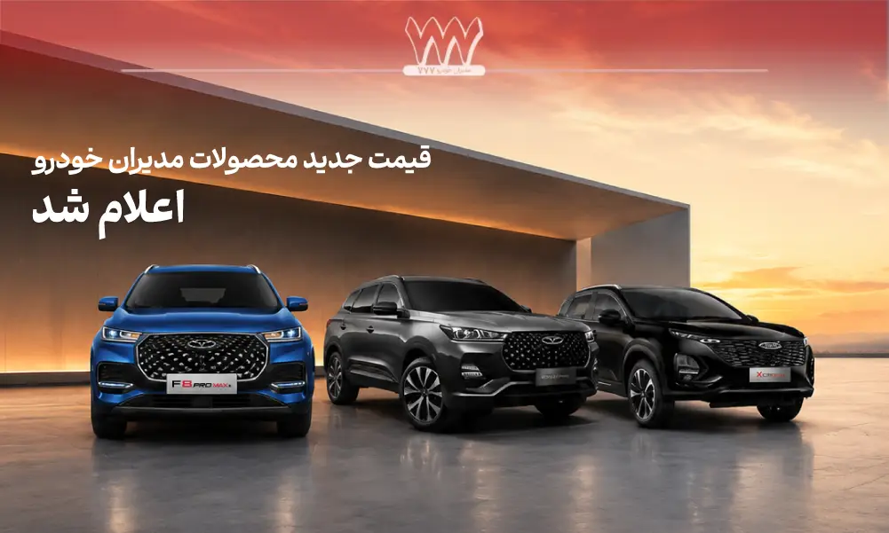 قیمت محصولات مدیران خودرو شهریور