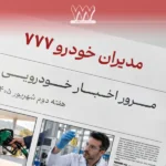 مرور اخبار خودرو هفته دوم شهریور 1405