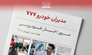 مرور اخبار خودرو هفته دوم شهریور 1405