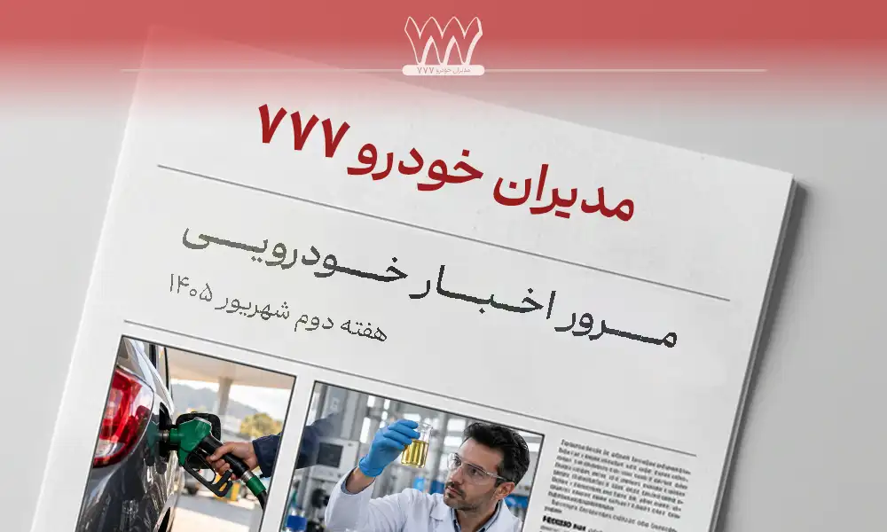 اخبار خودرو هفته دوم شهریور