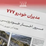 گزیده اخبار صنعت خودرو در هفته پایانی شهریور ۱۴۰۵