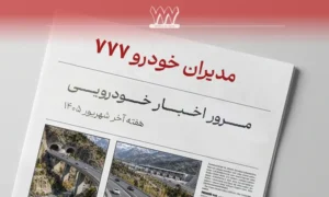 گزیده اخبار صنعت خودرو در هفته پایانی شهریور ۱۴۰۵