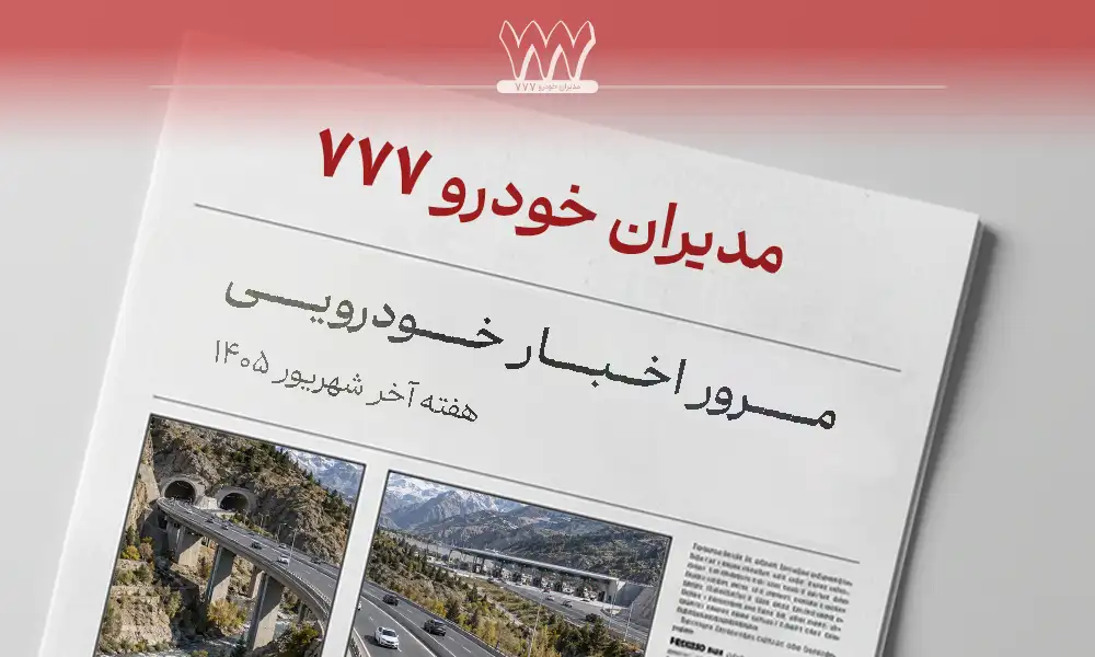 اخبار خودرو هفته چهارم شهریور