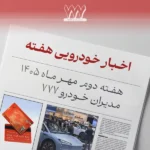 مرور اخبار خودرو هفته دوم مهر ماه 1405