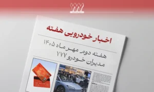 مرور اخبار خودرو هفته دوم مهر ماه 1405