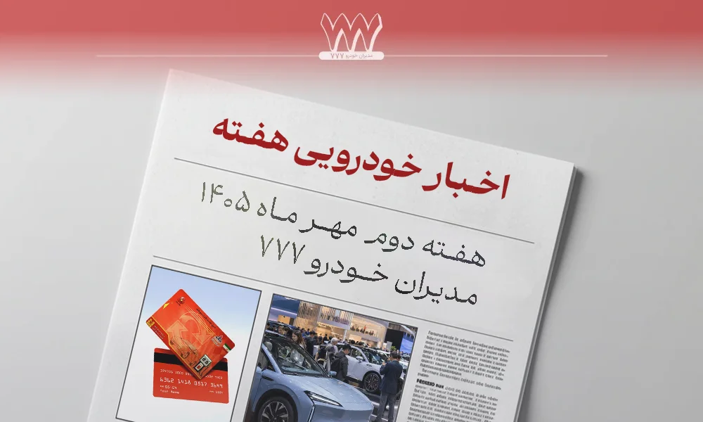 اخبار خودرو هفته دوم مهرماه