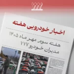مرور اخبار  خودرو، هفته سوم مهر ماه