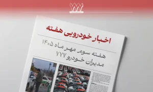 مرور اخبار  خودرو، هفته سوم مهر ماه
