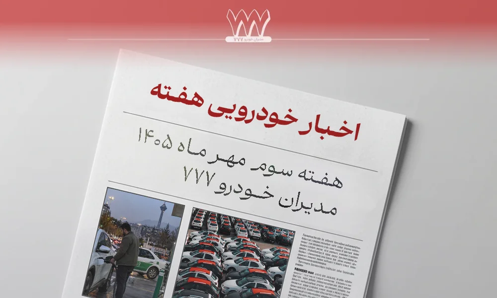 اخبار خودرو هفته سوم مهر