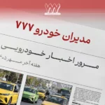 مرور اخبار خودرو، هفته آخر مهر 1405
