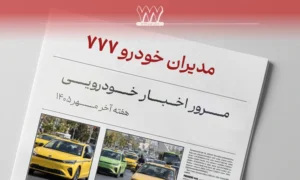مرور اخبار خودرو، هفته آخر مهر 405