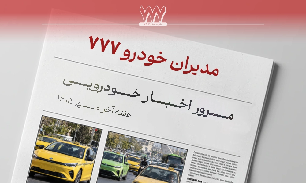 اخبار هفته چهارم مهرماه