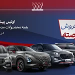 شرایط فروش محصولات مدیران خودرو، اردیبهشت 1404