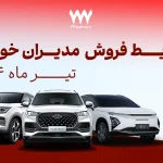 شرایط فروش محصولات مدیران خودرو، تیر ماه 1404