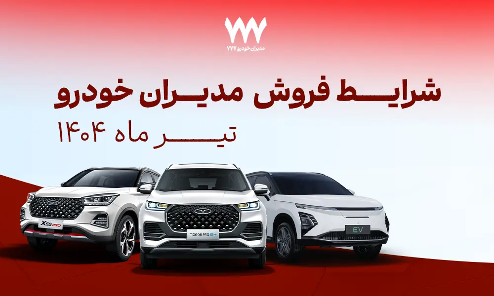شرایط فروش تیر ماه مدیران خودرو