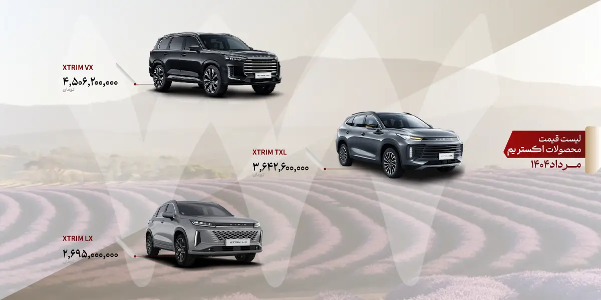 قیمت محصولات اکستریم مرداد 1404