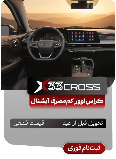 کمپین ایکس 33- 18 آذر - 1404