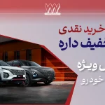 فروش مدیران خودرو به شرط تخفیف، مرداد 1404