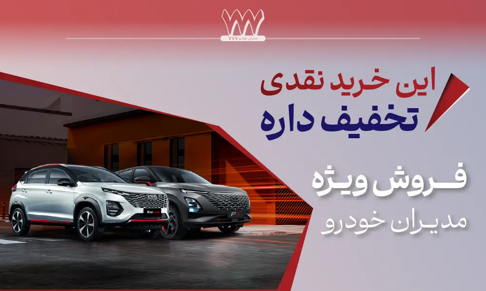 فروش نقدی مدیران خودرو