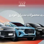 جزئیات افزایش قیمت محصولات مدیران خودرو، شهریور 1404