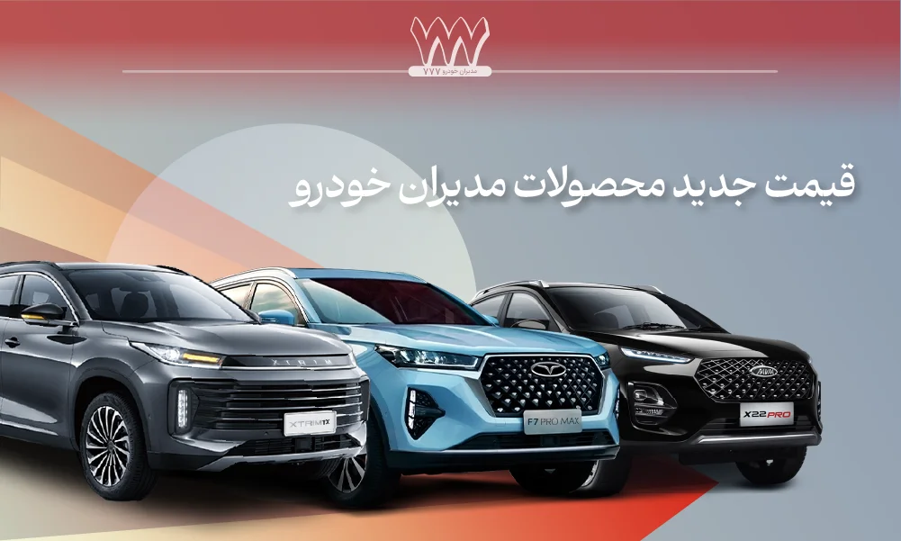 قیمت جدید محصولات مدیران خودرو