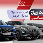 شرایط فروش سازمانی محصولات مدیران خودرو، مهر 1404