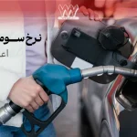بنزین سه نرخی و تبعات آن در بازار خودرو