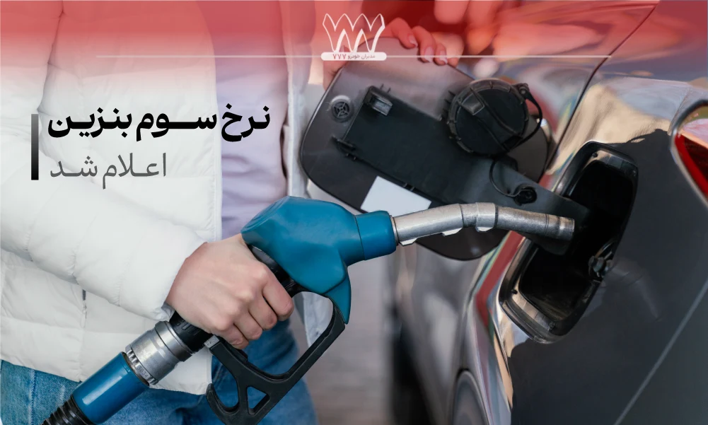 افزایش نرخ بنزین