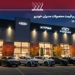 شرایط فروش و قیمت محصولات مدیران خودرو، آذر 1404