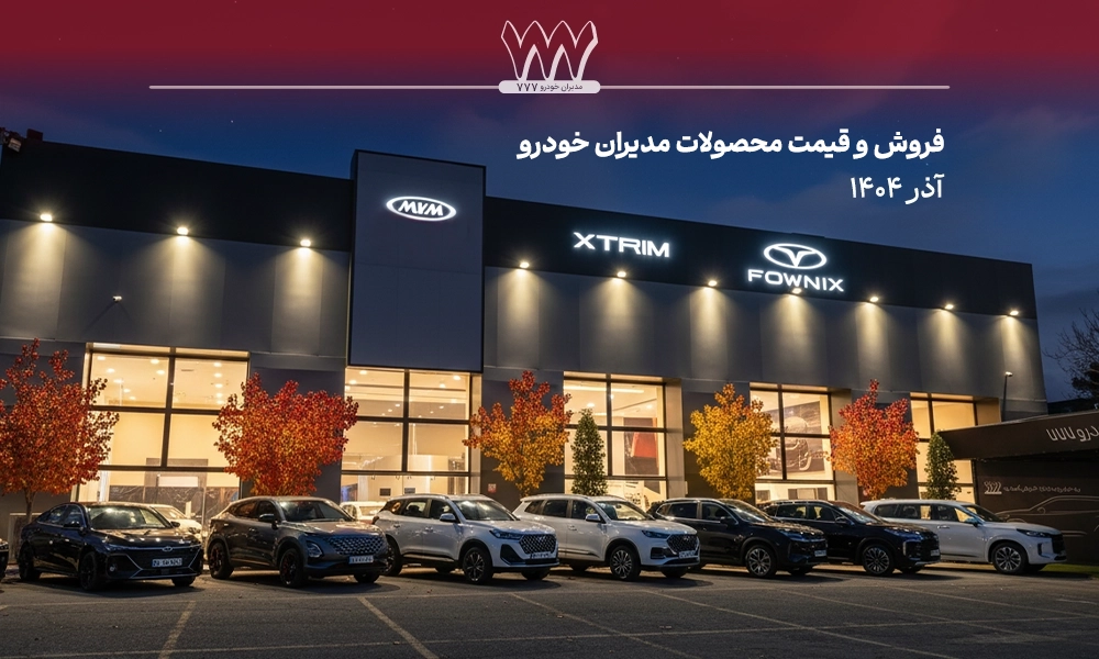 فروش محصولات مدیران خودرو