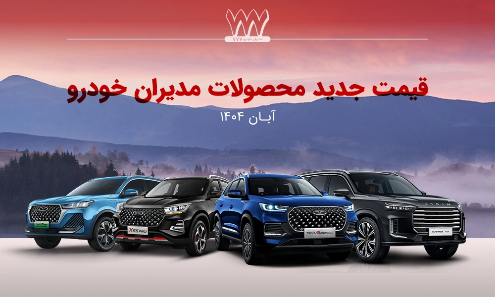 قیمت جدید محصولات مدیران خودرو