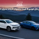شرایط فروش و قیمت محصولات مدیران خودرو + تحلیل بازار خودرو در دی 1404