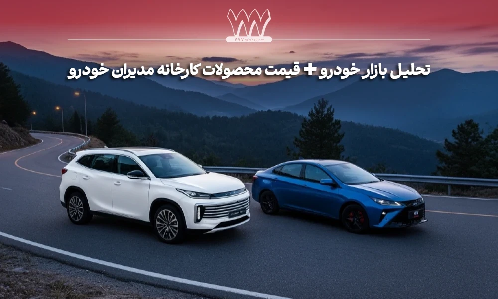 فروش دی ماه مدیران خودرو