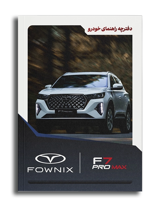 دفترچه راهنما اف 7 پرومکس