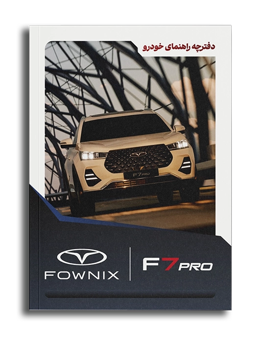 دفترچه راهنما اف 7 پرو
