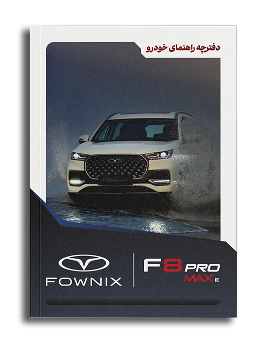 دفترچه راهنما اف 8 پرومکس