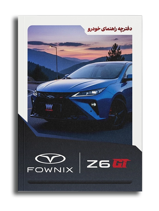 دفترچه راهنما زد 6 جی تی