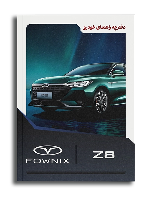 دفترچه راهنما زد 8